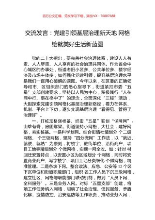 交流发言：党建引领基层治理新天地+网格绘就美好生活新蓝图.docx