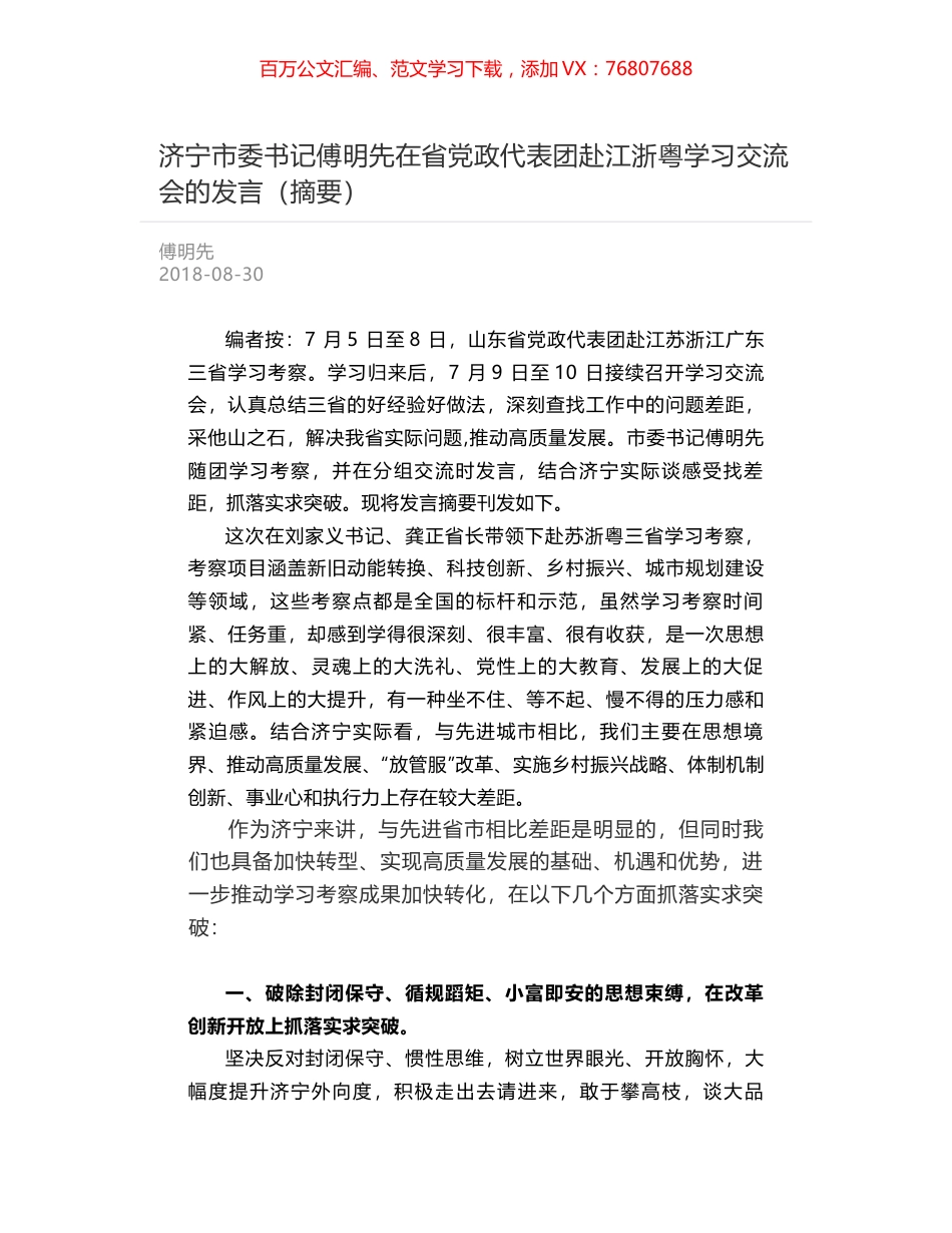 济宁市委书记傅明先在省党政代表团赴江浙粤学习交流会的发言（摘要）.docx_第1页