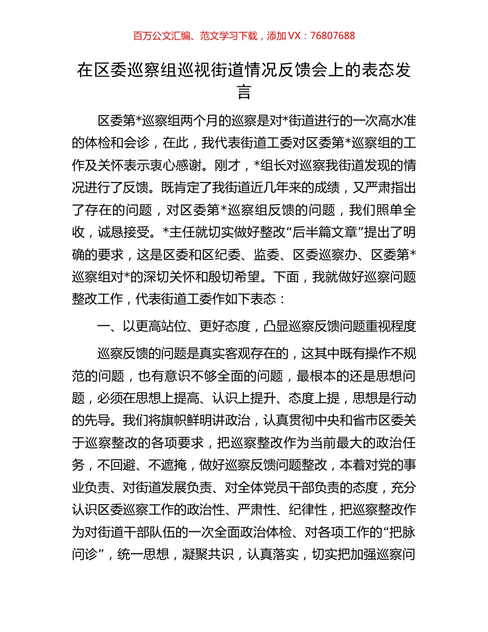 在区委巡察组巡视街道情况反馈会上的表态发言.docx_第1页