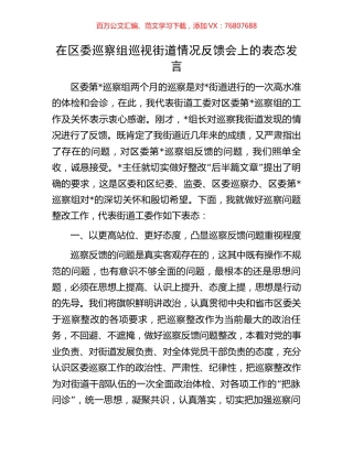 在区委巡察组巡视街道情况反馈会上的表态发言.docx