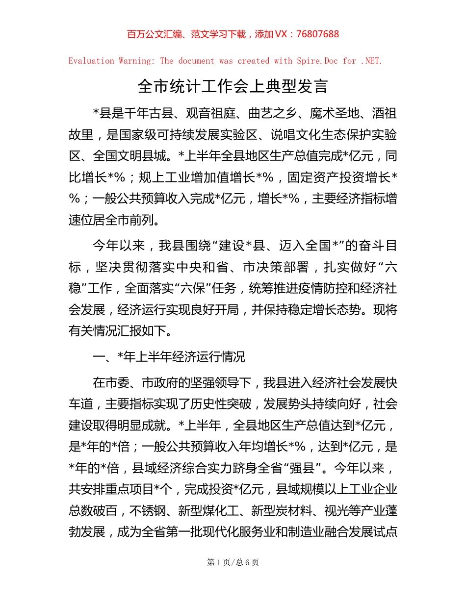 20221003全市统计工作会上典型发言.docx_第1页