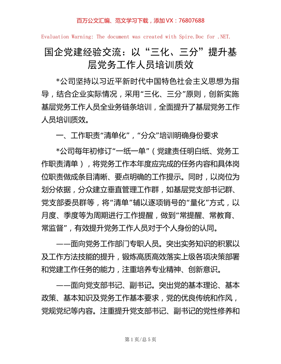 国企党建经验交流：以“三化、三分”提升基层党务工作人员培训质效.docx_第1页