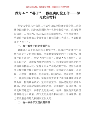 做好4个“善于”，做抓实纪检工作——学习发言材料.docx