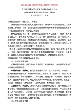 南阳幼师附属幼儿园党务专干马颖杰：在邓州市民办学校党建工作推进会上的发言.doc