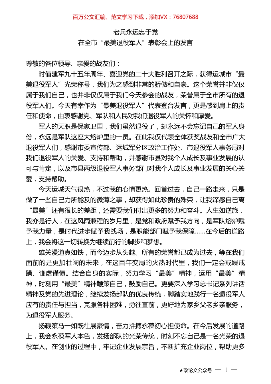 在全市“最美退役军人”表彰会上的发言.doc_第1页