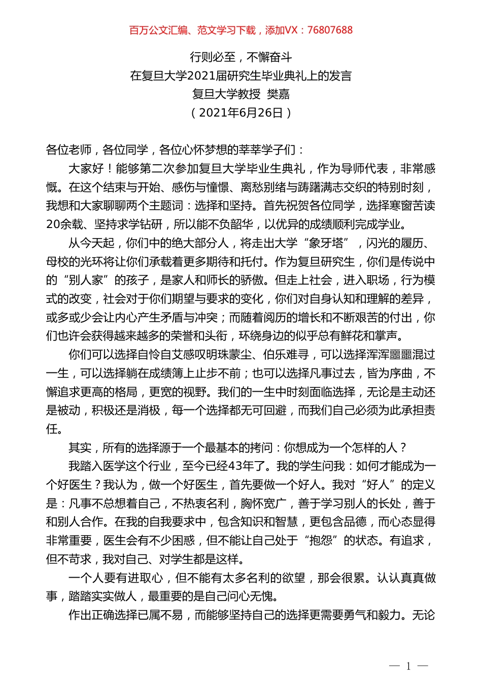 复旦大学教授樊嘉：在复旦大学2021届研究生毕业典礼上的发言.doc_第1页