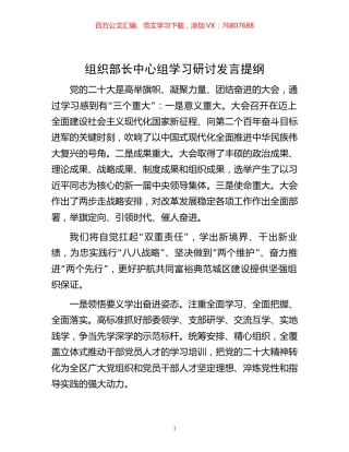20221119-组织部长中心组学习研讨发言提纲.docx