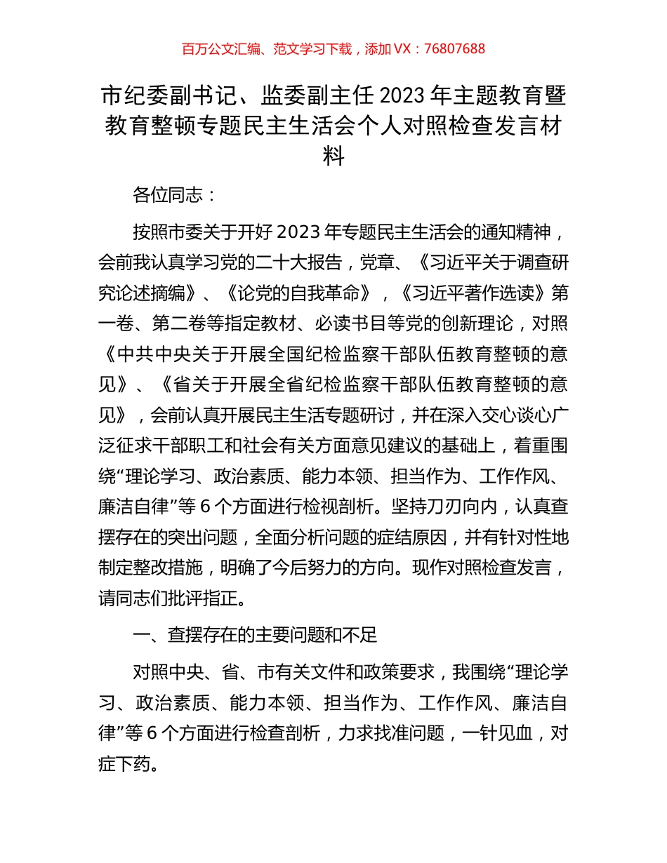 市纪委副书记、监委副主任2023年主题教育暨教育整顿专题民主生活会个人对照检查发言材料.docx_第1页