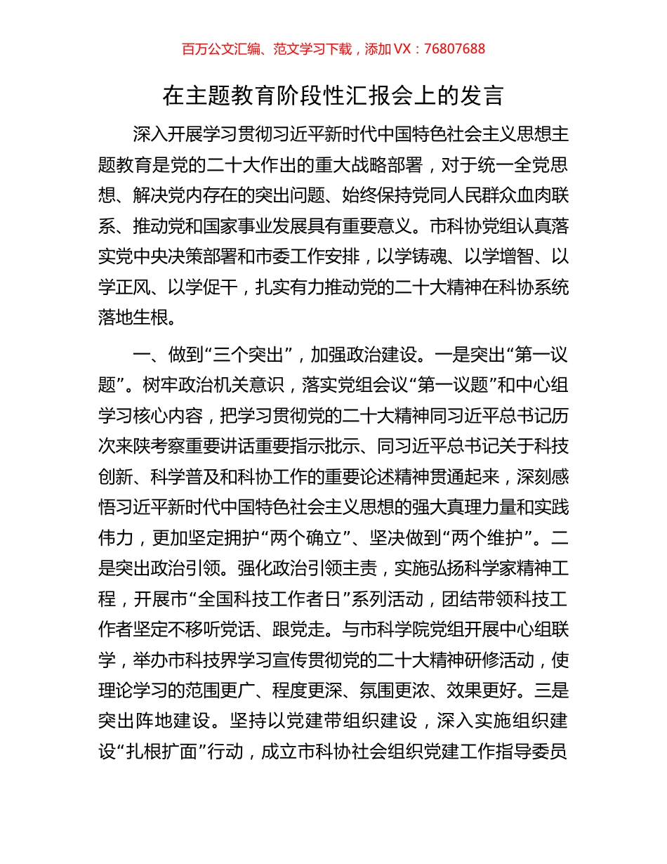 在主题教育阶段性汇报会上的发言.docx_第1页