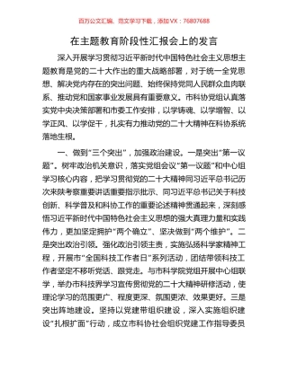 在主题教育阶段性汇报会上的发言.docx