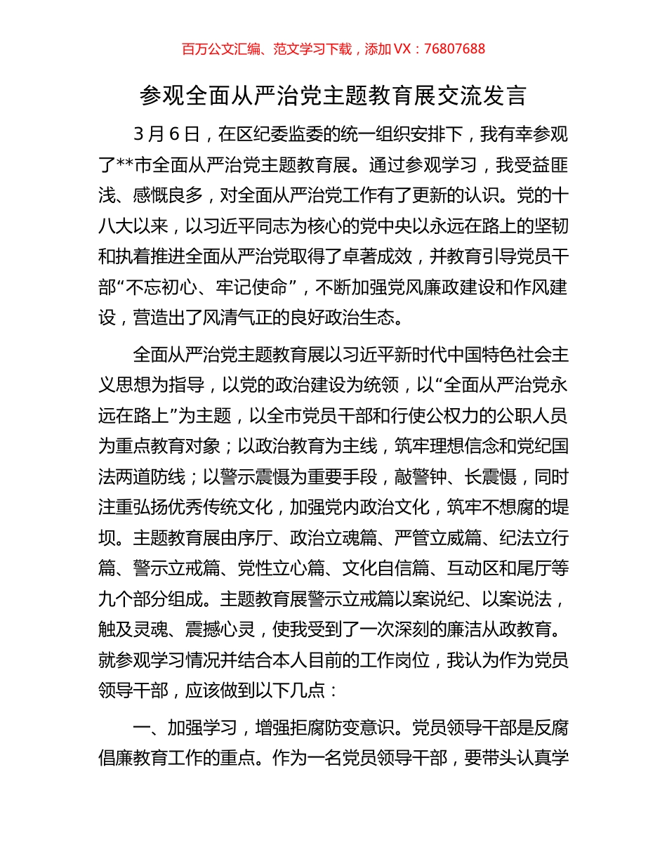 参观全面从严治党主题教育展交流发言.docx_第1页