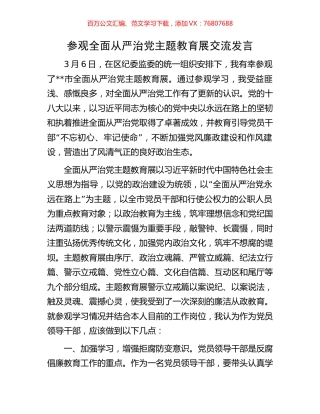 参观全面从严治党主题教育展交流发言.docx
