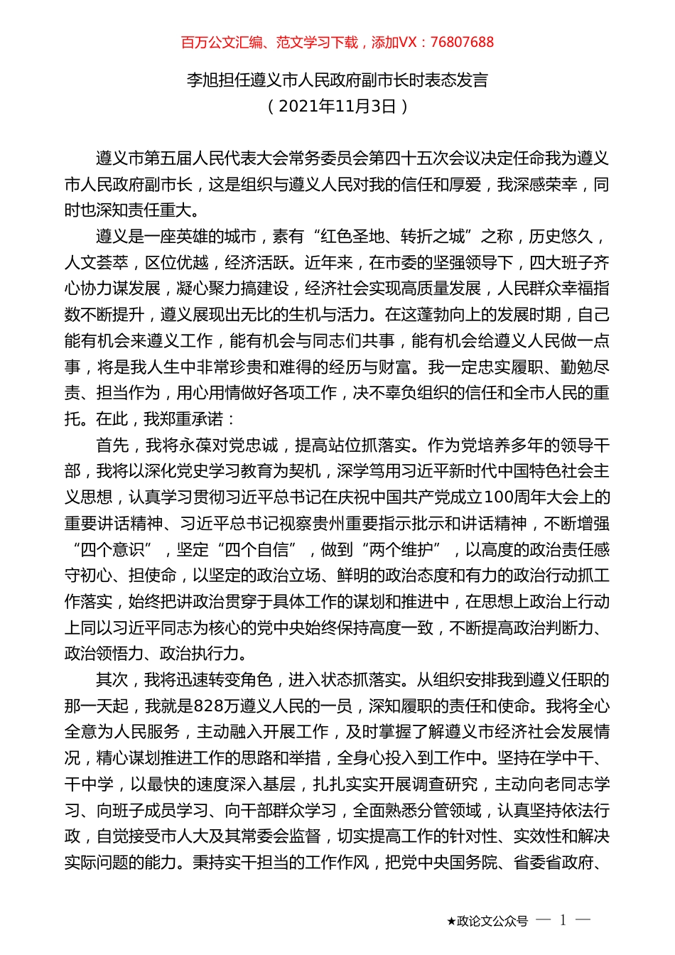 李旭担任遵义市人民政府副市长时表态发言.doc_第1页
