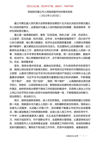 李旭担任遵义市人民政府副市长时表态发言.doc