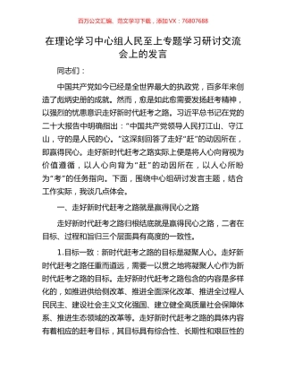在理论学习中心组人民至上专题学习研讨交流会上的发言.docx