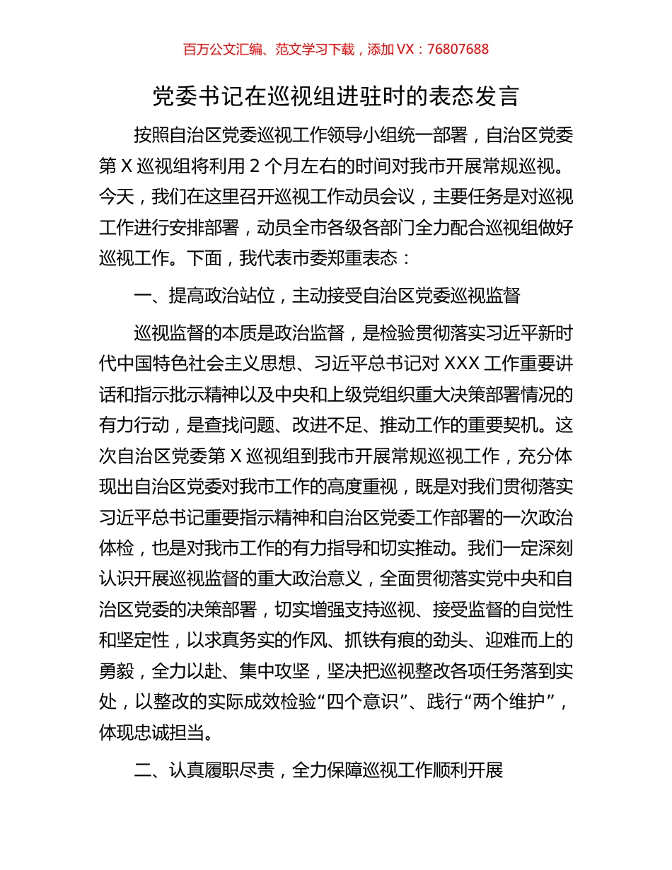 党委书记在巡视组进驻时的表态发言.docx_第1页