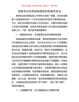 党委书记在巡视组进驻时的表态发言.docx