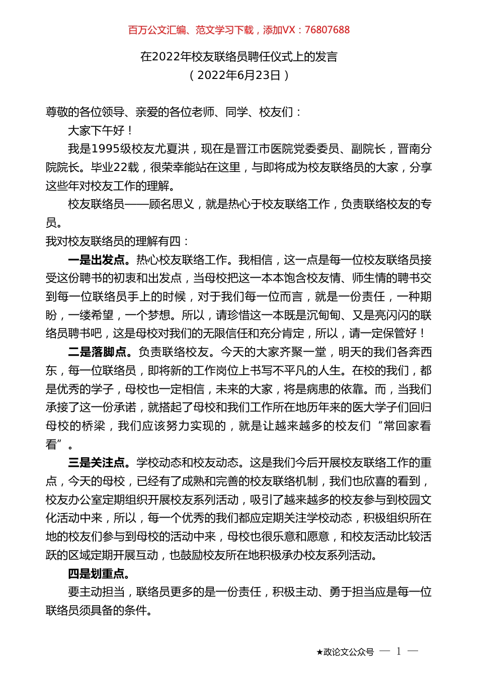 在2022年校友联络员聘任仪式上的发言.doc_第1页