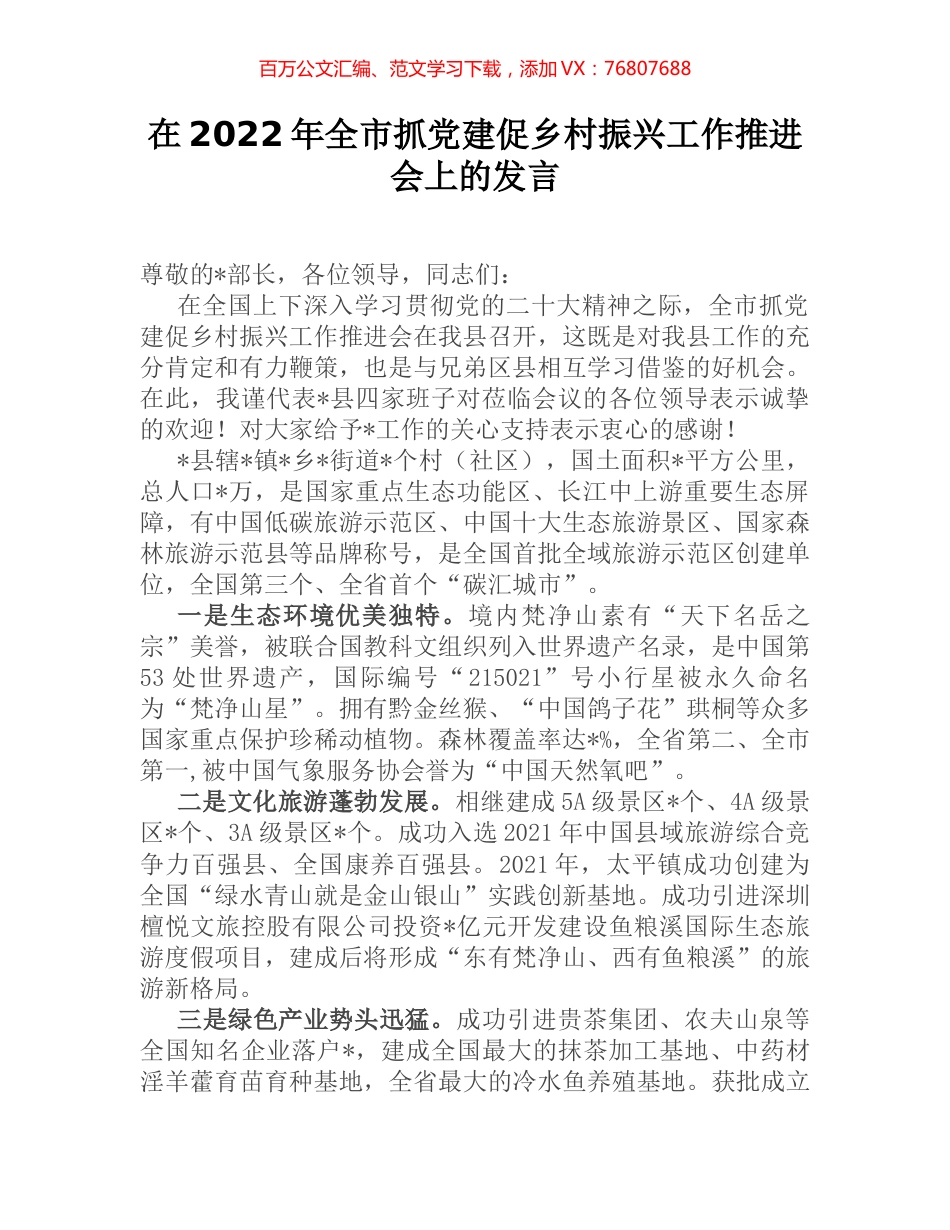 在2022年全市抓党建促乡村振兴工作推进会上的发言.docx_第1页