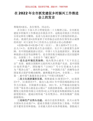 在2022年全市抓党建促乡村振兴工作推进会上的发言.docx