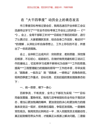 -在“大干四季度”动员会上的表态发言.docx