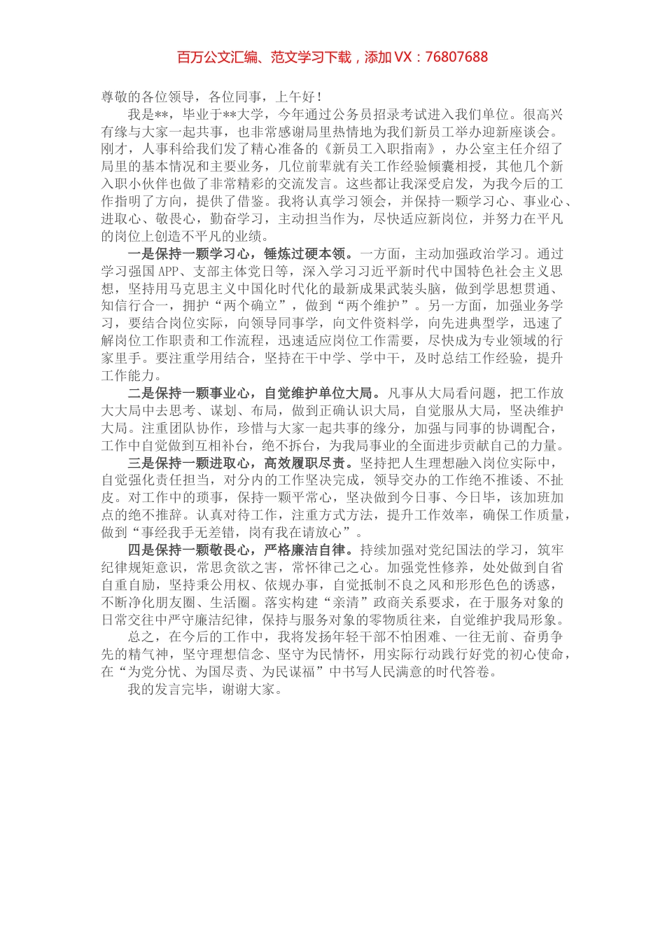 在新员工入职座谈会上的发言 (2).docx_第1页