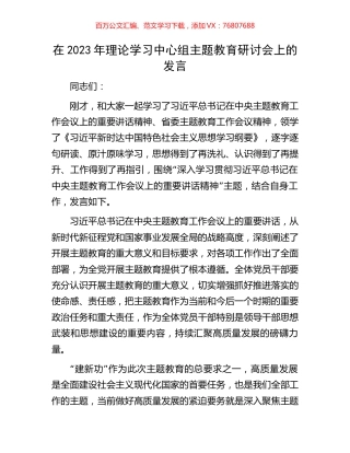 在2023年理论学习中心组主题教育研讨会上的发言.docx