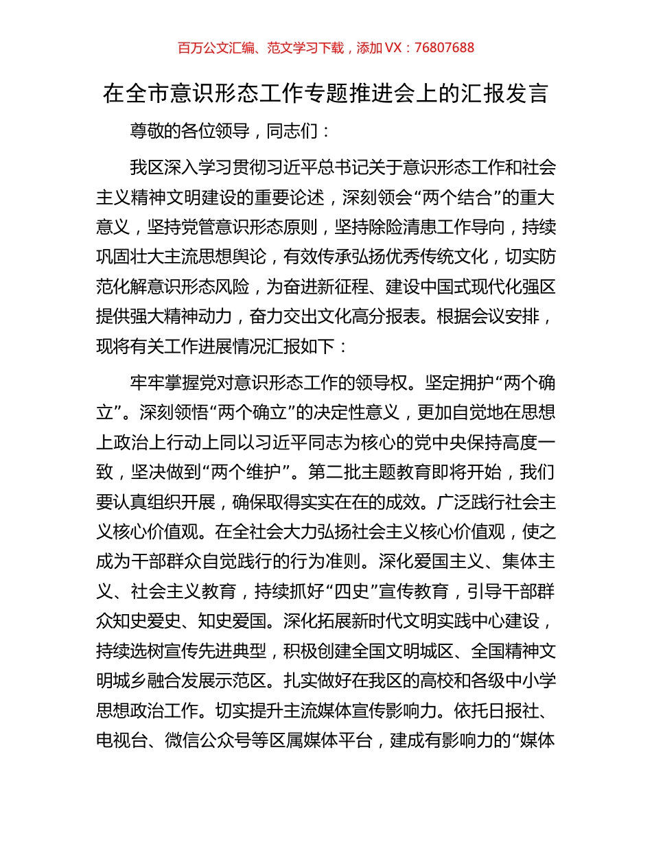 在全市意识形态工作专题推进会上的汇报发言.docx_第1页