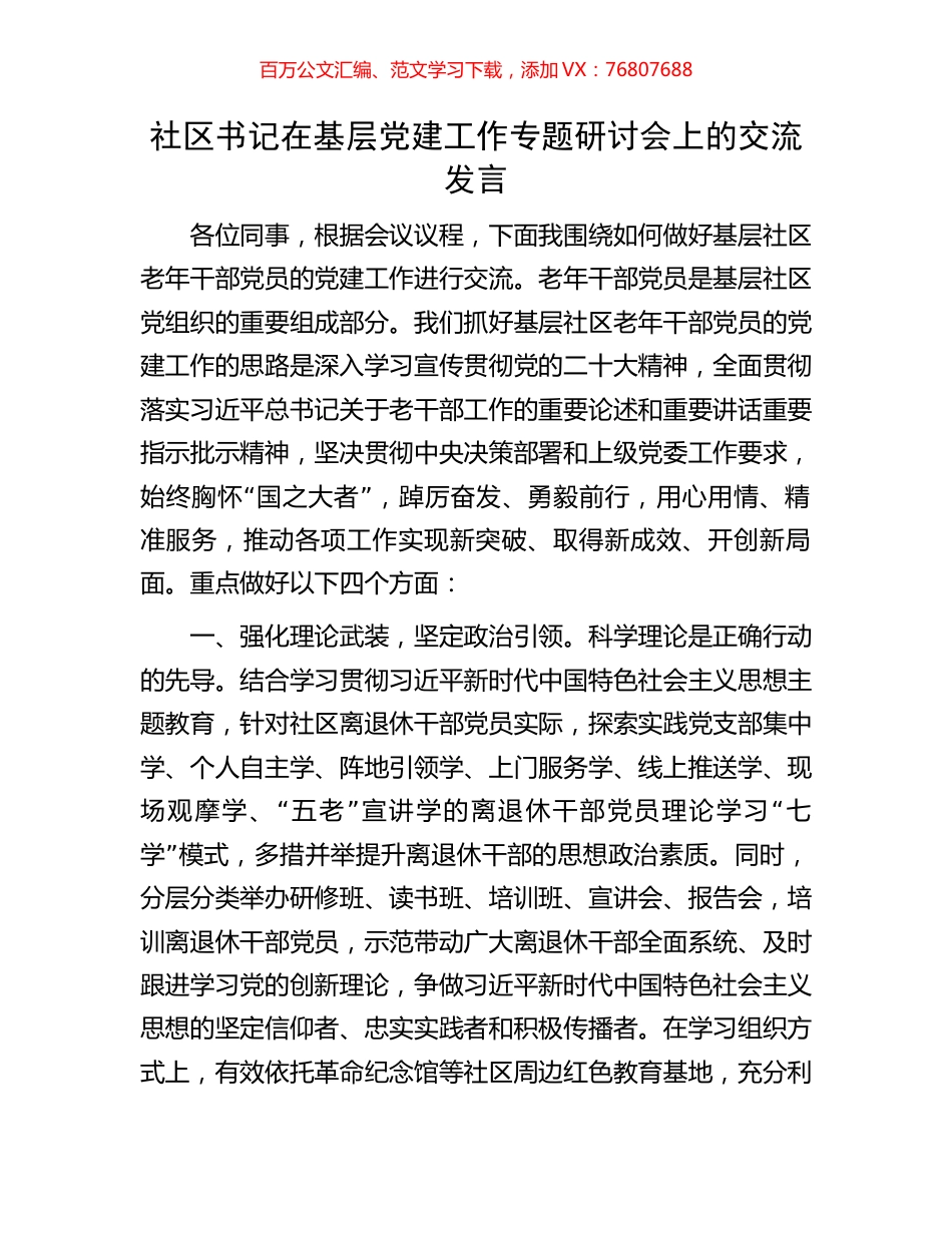 社区书记在基层党建工作专题研讨会上的交流发言.docx_第1页