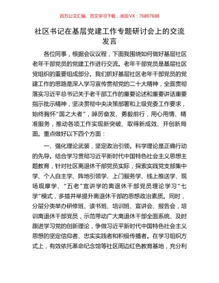 社区书记在基层党建工作专题研讨会上的交流发言.docx