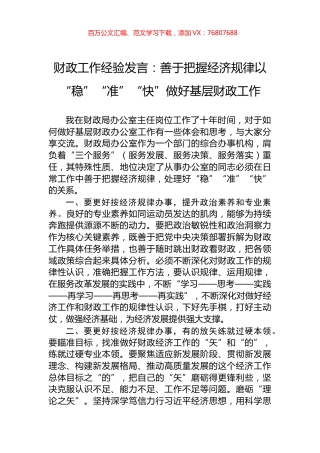 财政工作经验发言：善于把握经济规律以“稳”“准”“快”做好基层财政工作.docx