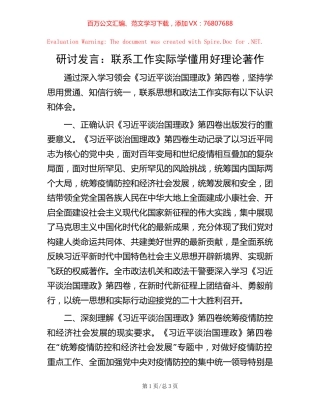 研讨发言：联系工作实际 学懂用好理论著作.docx