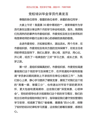 党校培训毕业学员代表发言.docx