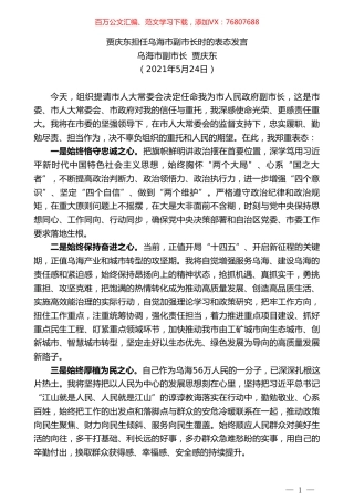 乌海市副市长贾庆东：贾庆东担任乌海市副市长时的表态发言.doc