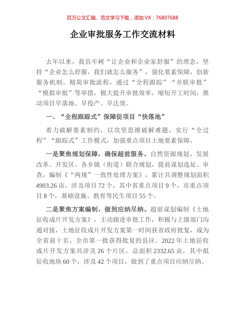 企业审批服务工作交流材料.docx_第1页