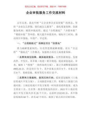 企业审批服务工作交流材料.docx