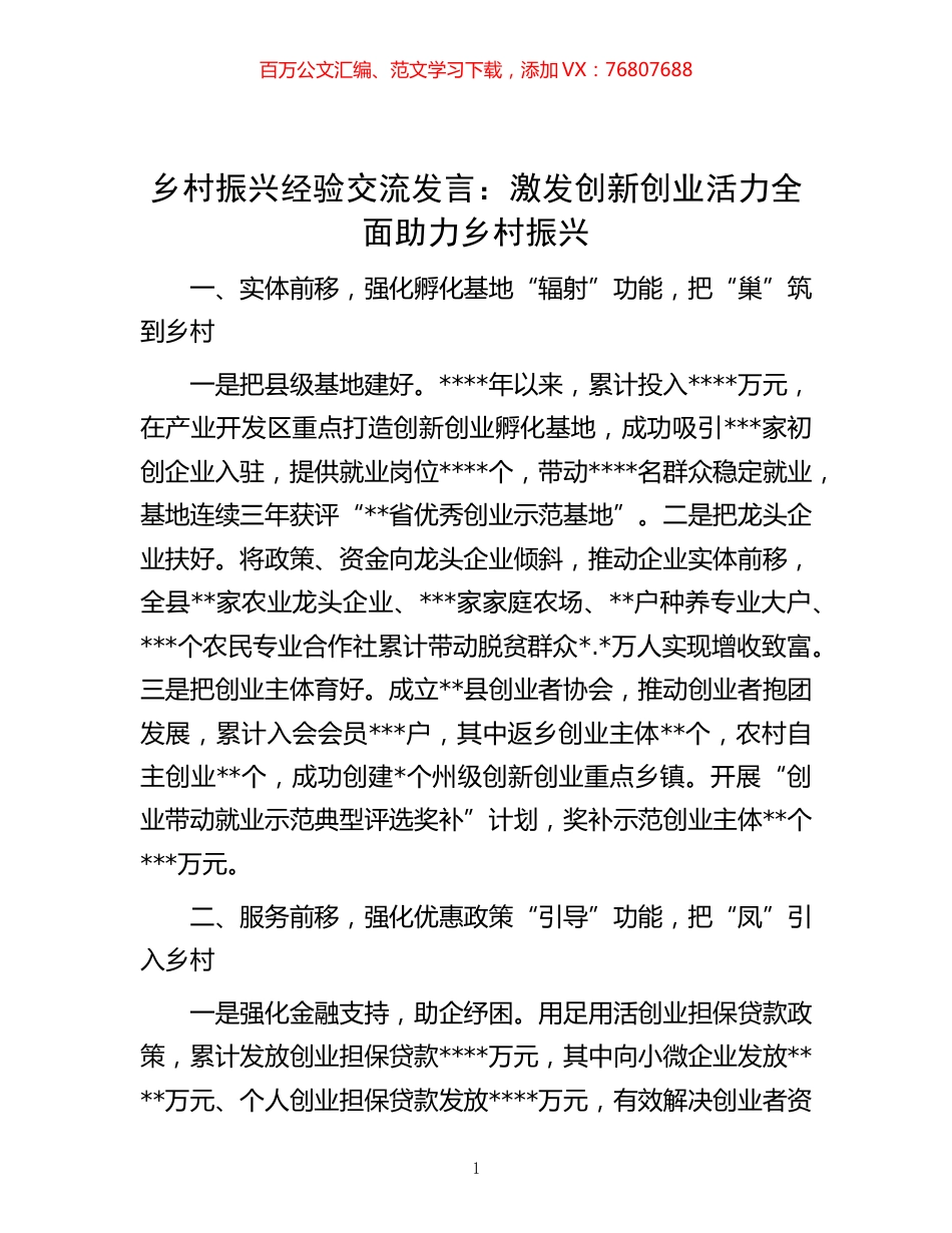 -乡村振兴经验交流发言：激发创新创业活力全面助力乡村振兴.docx_第1页
