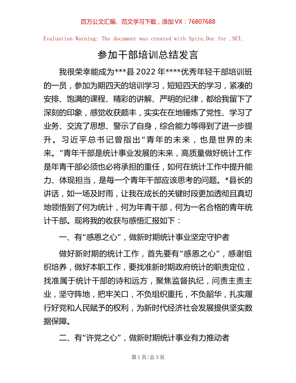 参加干部培训总结发言.docx_第1页