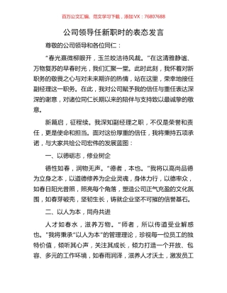 公司领导任新职时的表态发言.docx