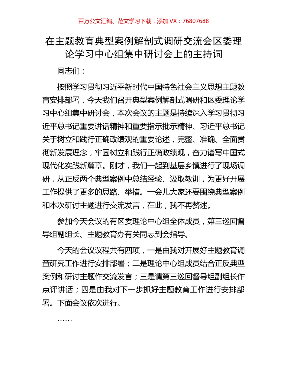 在主题教育典型案例解剖式调研交流会区委理论学习中心组集中研讨会上的主持词.docx_第1页