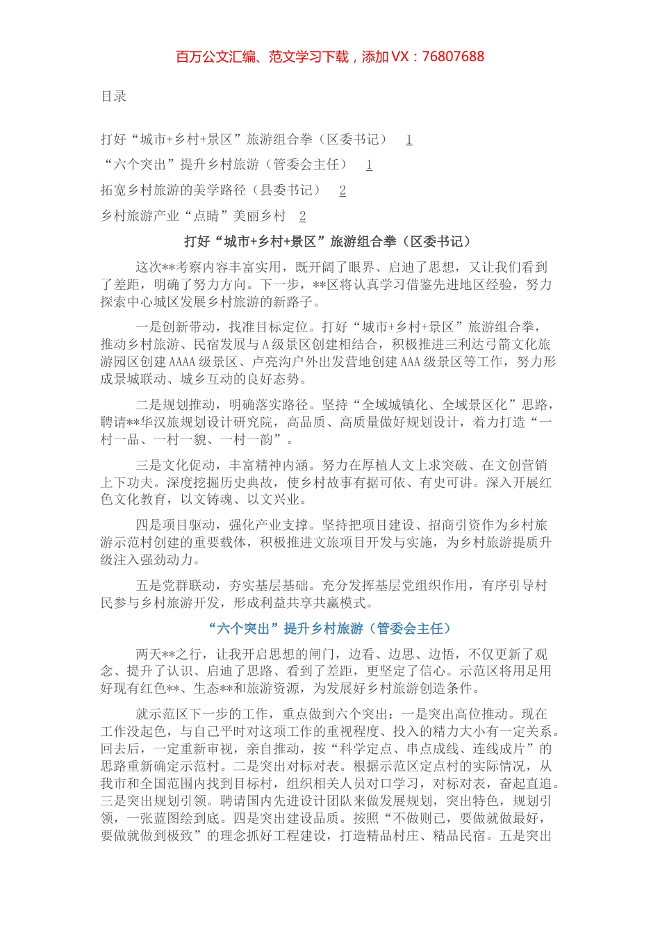 乡村旅游产业经验交流材料（4篇）.docx_第1页