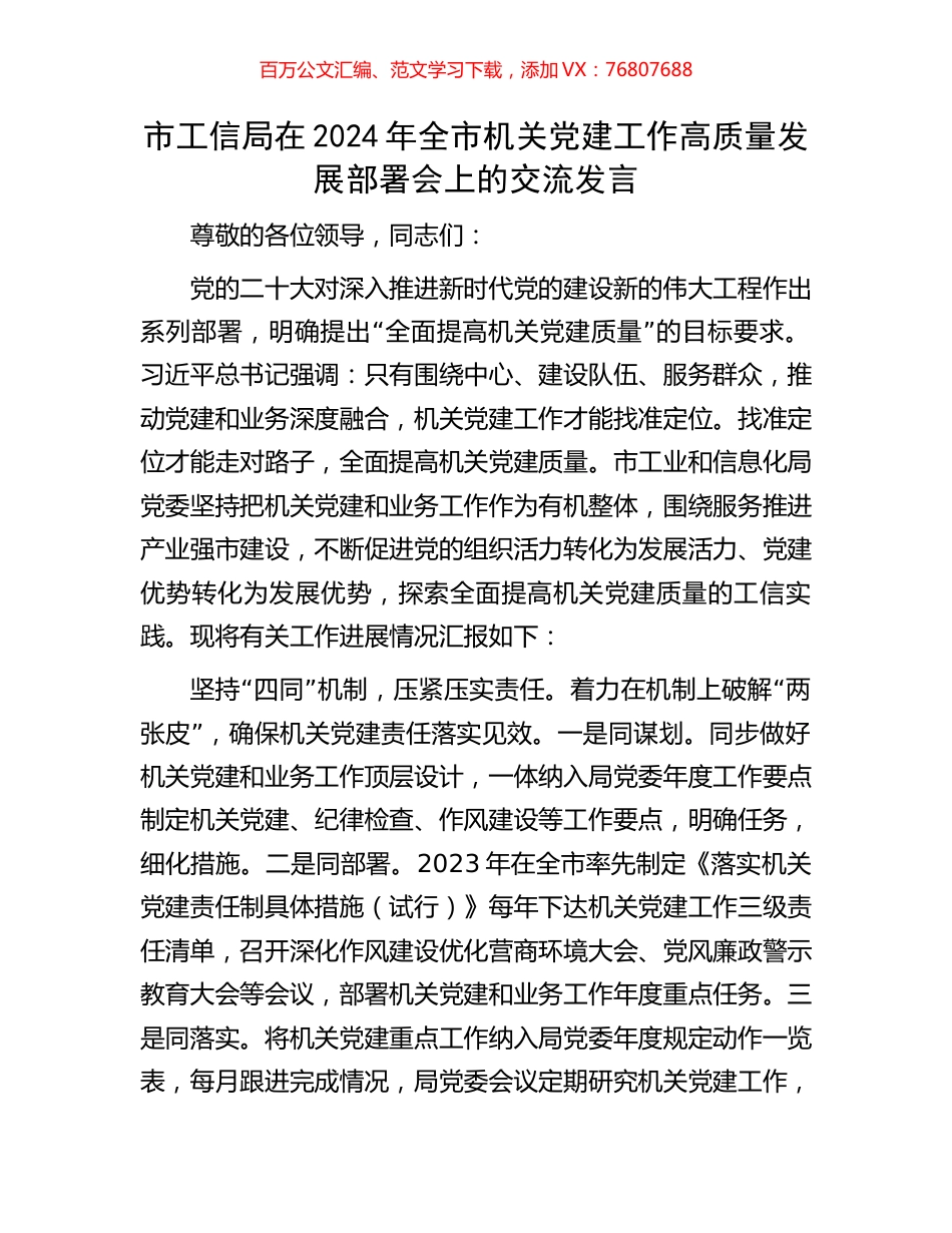 市工信局在2024年全市机关党建工作高质量发展部署会上的交流发言.docx_第1页