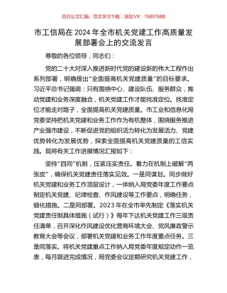 市工信局在2024年全市机关党建工作高质量发展部署会上的交流发言.docx