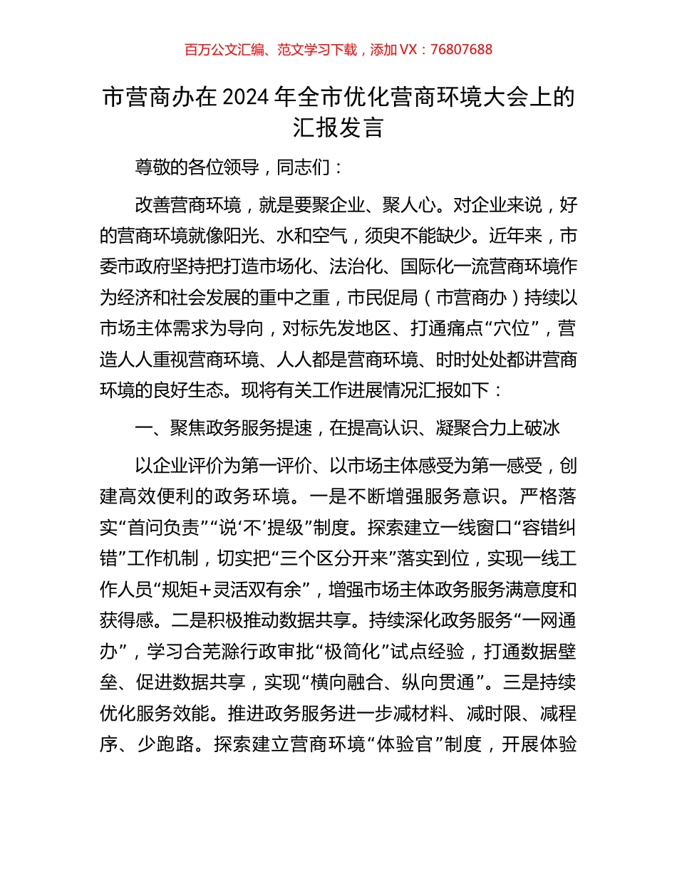 市营商办在2024年全市优化营商环境大会上的汇报发言.docx_第1页