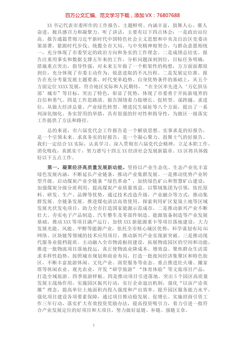 区委书记在市党代会分组讨论会上的发言提纲.docx_第1页