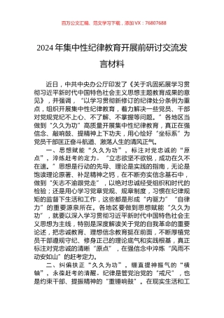 2024年集中性纪律教育开展前研讨交流发言材料.docx