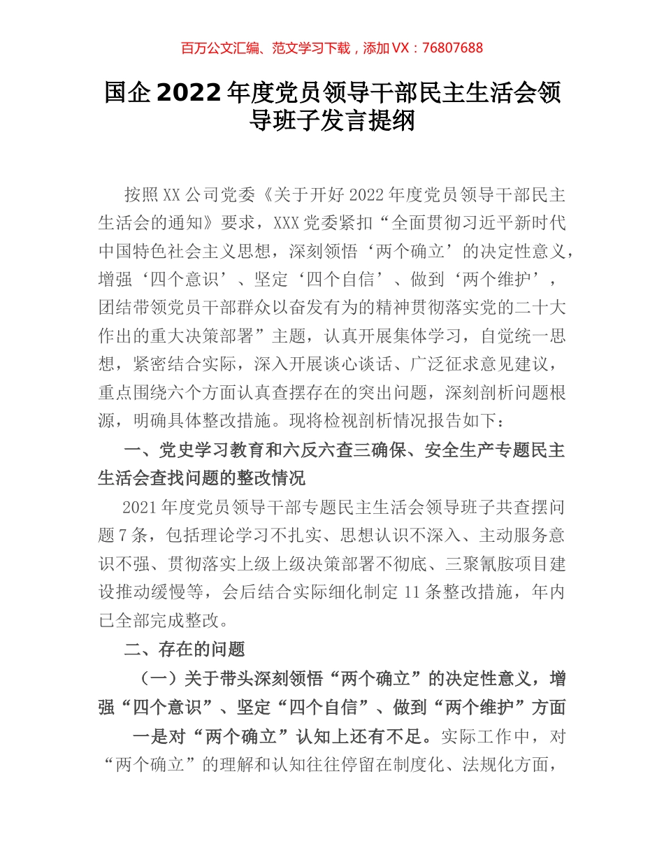 国企2022年度党员领导干部民主生活会领导班子发言提纲.docx_第1页