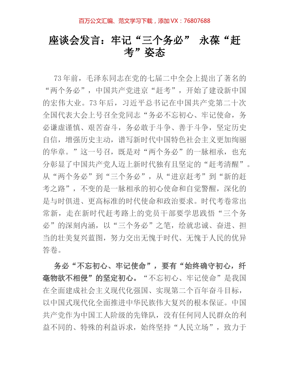 座谈会发言：牢记“三个务必” 永葆“赶考”姿态.docx_第1页