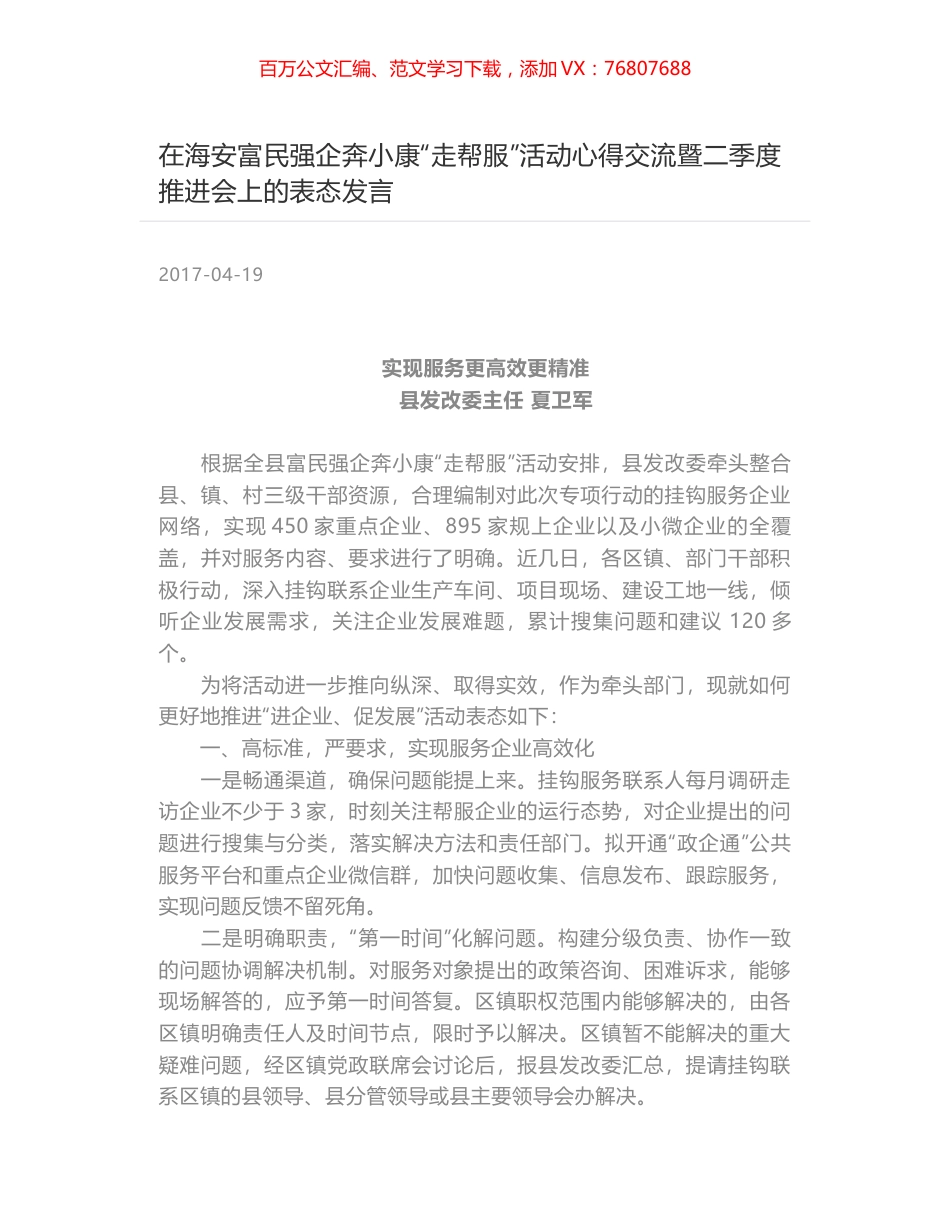 在海安富民强企奔小康“走帮服”活动心得交流暨二季度推进会上的表态发言.docx_第1页