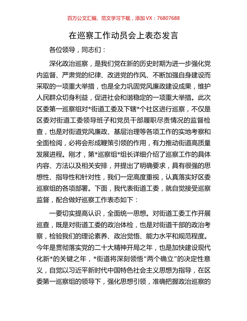 在巡察工作动员会上表态发言.docx_第1页